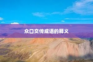 众口交传成语的释义