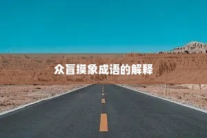 众盲摸象成语的解释