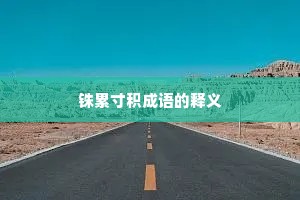 铢累寸积成语的释义