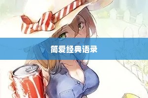 关于情感的短说说心情短语（精选8篇）