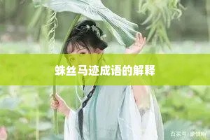 蛛丝马迹成语的解释