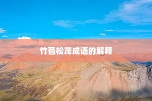 竹苞松茂成语的解释