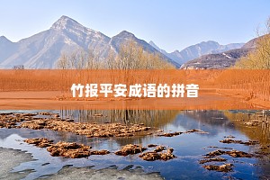 竹报平安成语的拼音