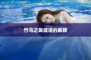 竹马之友成语的解释