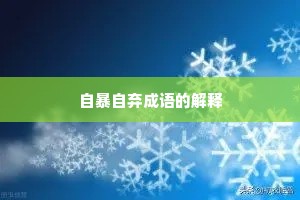 自暴自弃成语的解释