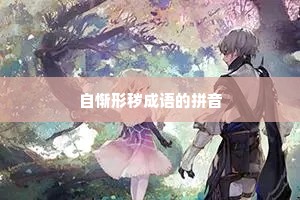 自惭形秽成语的拼音