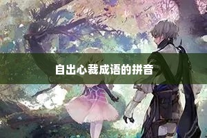 自出心裁成语的拼音
