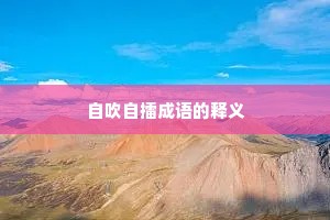 自吹自擂成语的释义