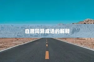 自厝同异成语的解释