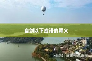 自刽以下成语的释义