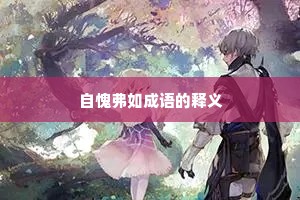 自愧弗如成语的释义
