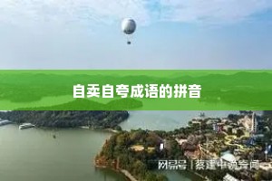 自卖自夸成语的拼音
