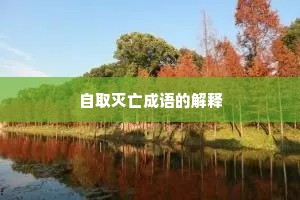 自取灭亡成语的解释