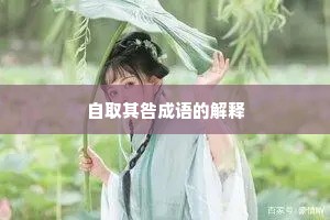 自取其咎成语的解释