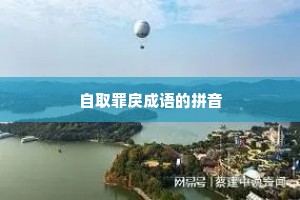 自取罪戾成语的拼音