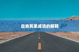 自食其果成语的解释
