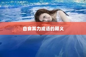 自食其力成语的释义