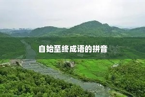 自始至终成语的拼音