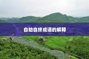 自始自终成语的解释