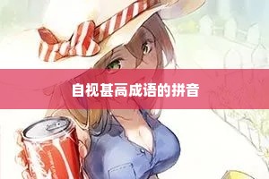 自视甚高成语的拼音