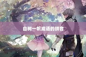 自树一帜成语的拼音