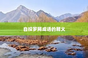 自投罗网成语的释义