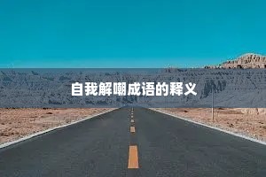 自我解嘲成语的释义