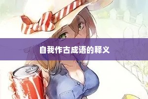 自我作古成语的释义