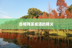 自相残害成语的释义
