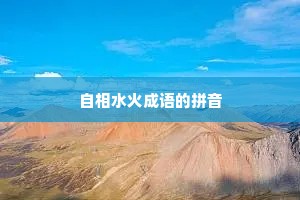 自相水火成语的拼音