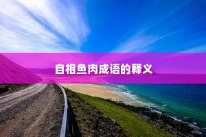 自相鱼肉成语的释义