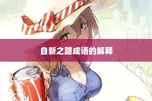 自新之路成语的解释