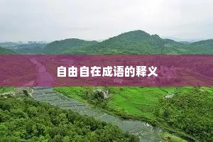 自由自在成语的释义