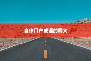自作门户成语的释义
