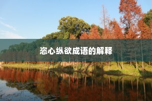 恣心纵欲成语的解释