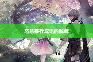 恣意妄行成语的解释