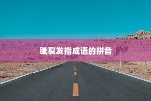 眦裂发指成语的拼音