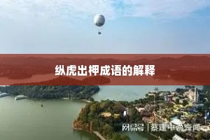 纵虎出柙成语的解释