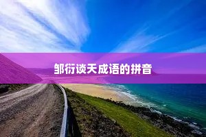 邹衍谈天成语的拼音