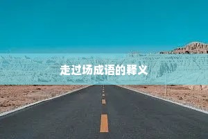 走过场成语的释义