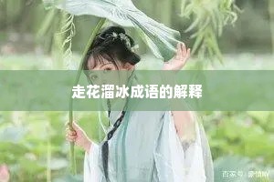 走花溜冰成语的解释