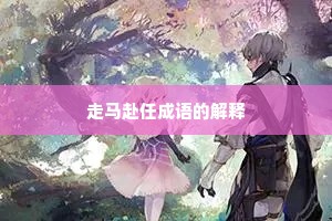 走马赴任成语的解释
