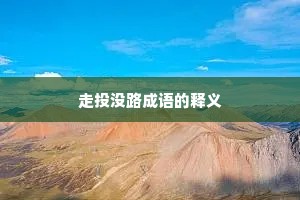 走投没路成语的释义