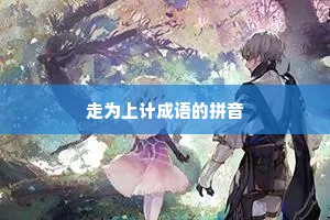 走为上计成语的拼音