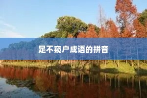 足不窥户成语的拼音