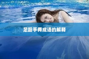足蹈手舞成语的解释