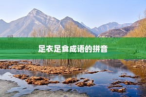 足衣足食成语的拼音