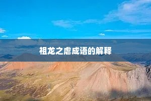 祖龙之虐成语的解释