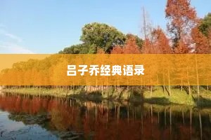 珍惜情感心酸的句子说说心情（通用40句）