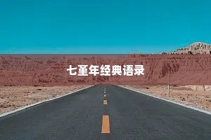 情感成长的句子说说心情（通用40句）